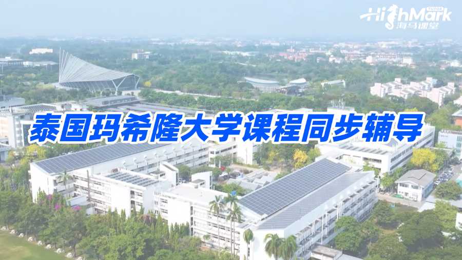 泰國瑪希隆大學(xué)課程同步輔導(dǎo)老師去哪找?