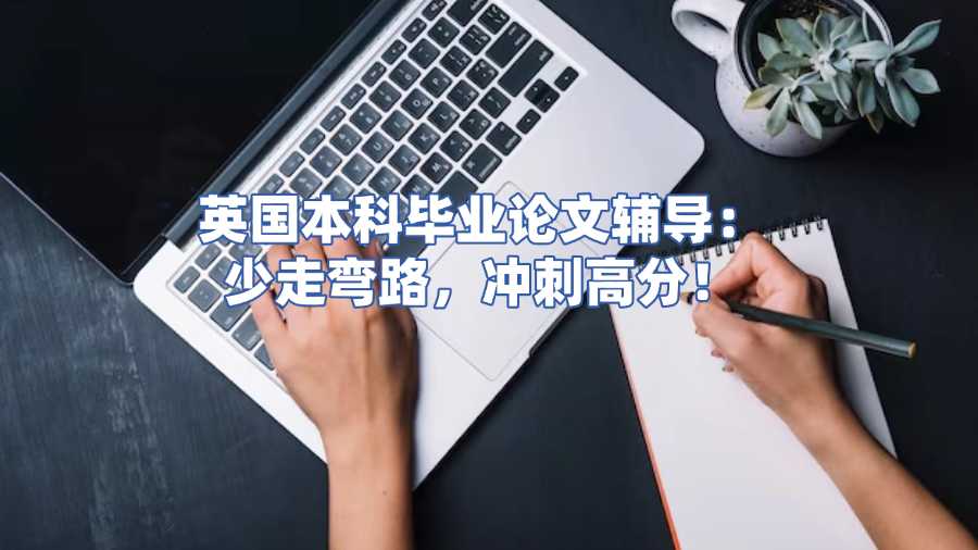 英國本科畢業論文輔導