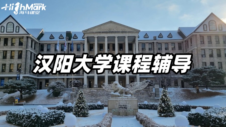 漢陽大學課程輔導，要逆襲不要等待!