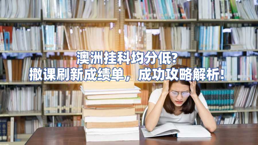 澳洲非常規(guī)撤課