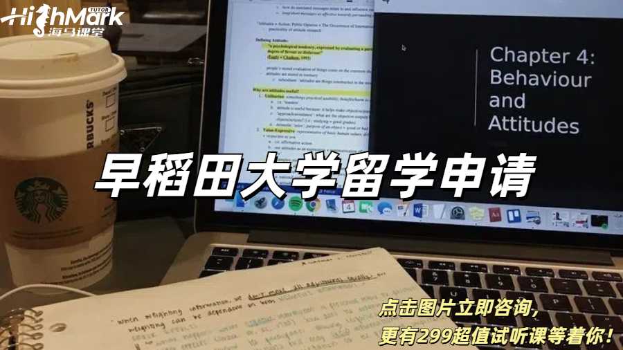 早稻田大學留學申請攻略詳細指南！