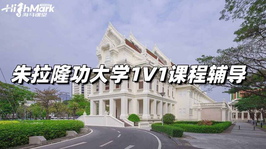 朱拉隆功大學(xué)1V1課程輔導(dǎo)