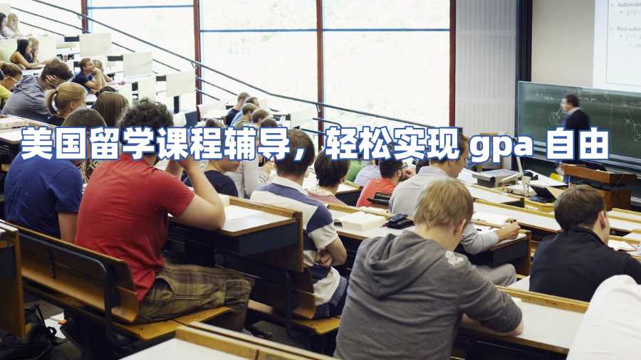 美國留學課程輔導