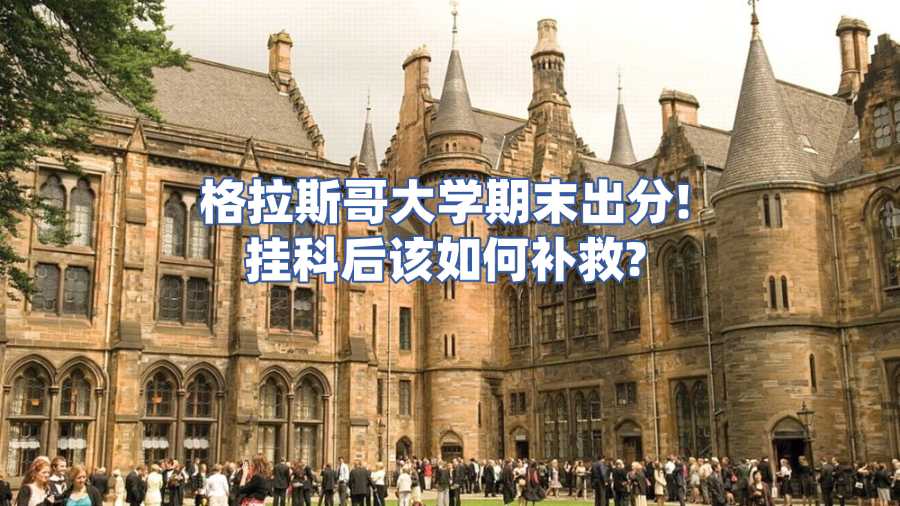 格拉斯哥大學(xué)掛科申訴