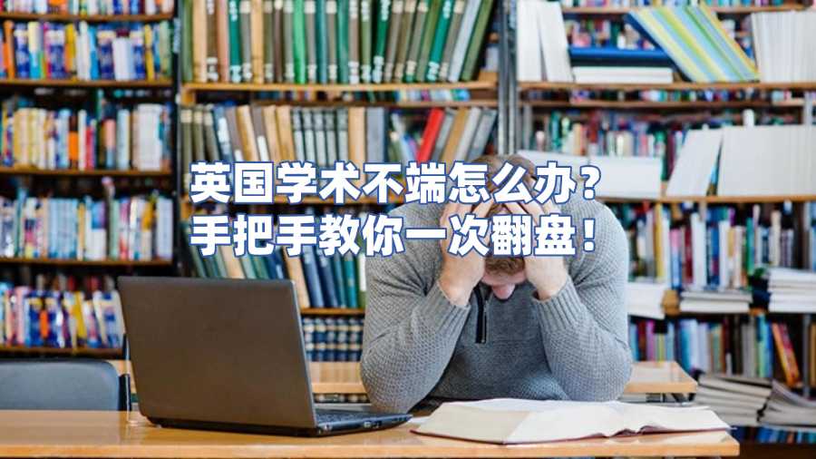 英國學(xué)術(shù)不端申訴