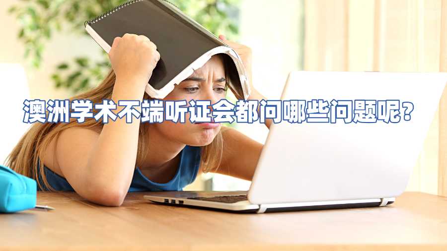 澳洲學術不端申訴