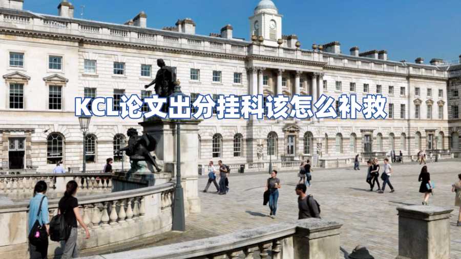 KCL論文出分掛科該怎么補救