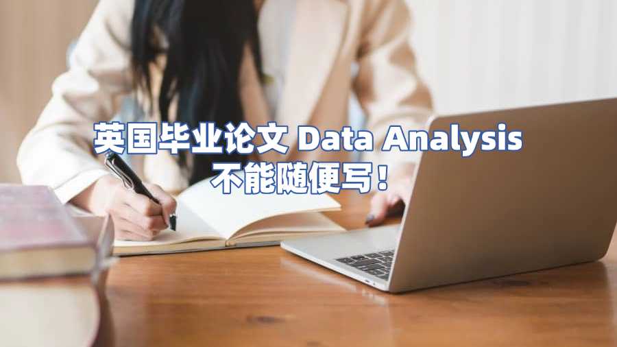 英國畢業論文 Data Analysis 不能隨便寫！