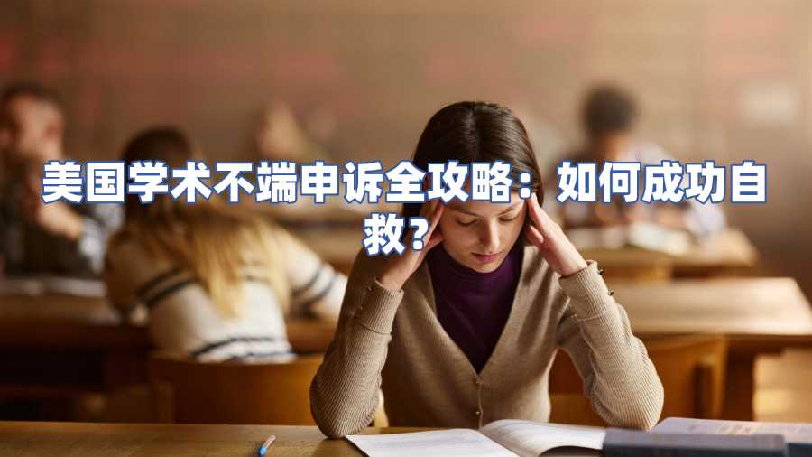 美國學術不端申訴