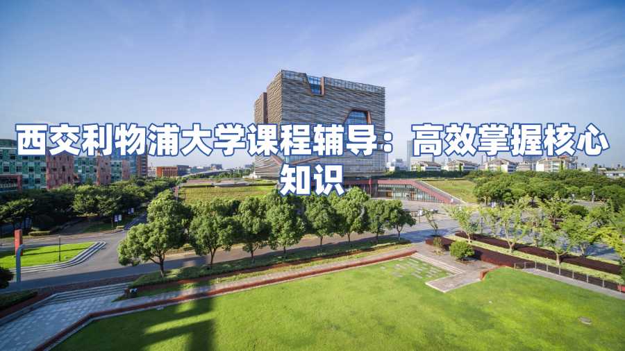 西交利物浦大學課程輔導