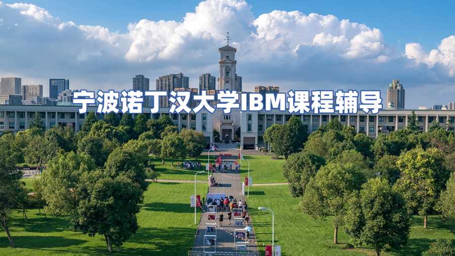 寧波諾丁漢大學課程輔導