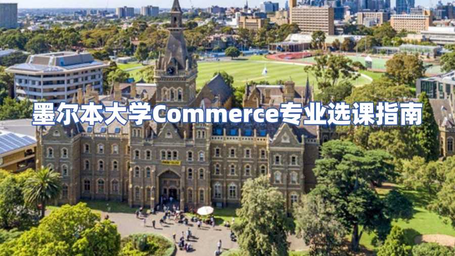 墨爾本大學選課輔導