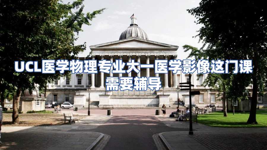 UCL醫(yī)學物理課程輔導