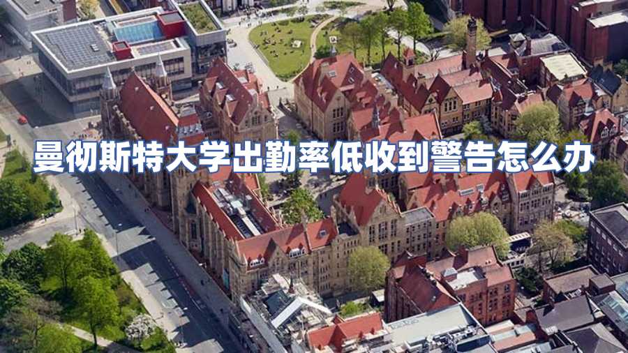 曼徹斯特大學(xué)出勤率低收到警告怎么辦
