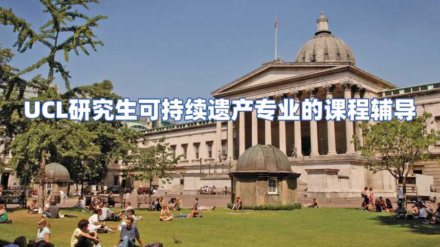 UCL研究生可持續遺產專業的課程輔導