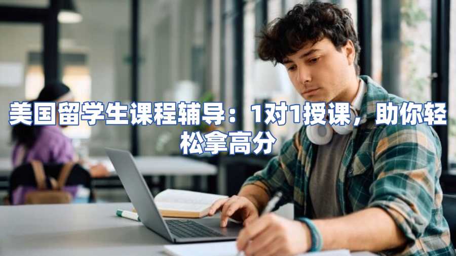美國留學生課程輔導