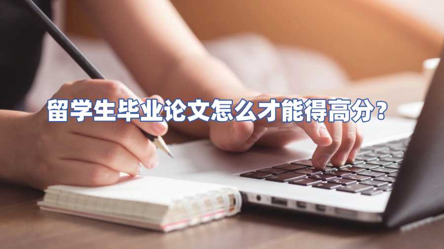 留學生畢業論文輔導