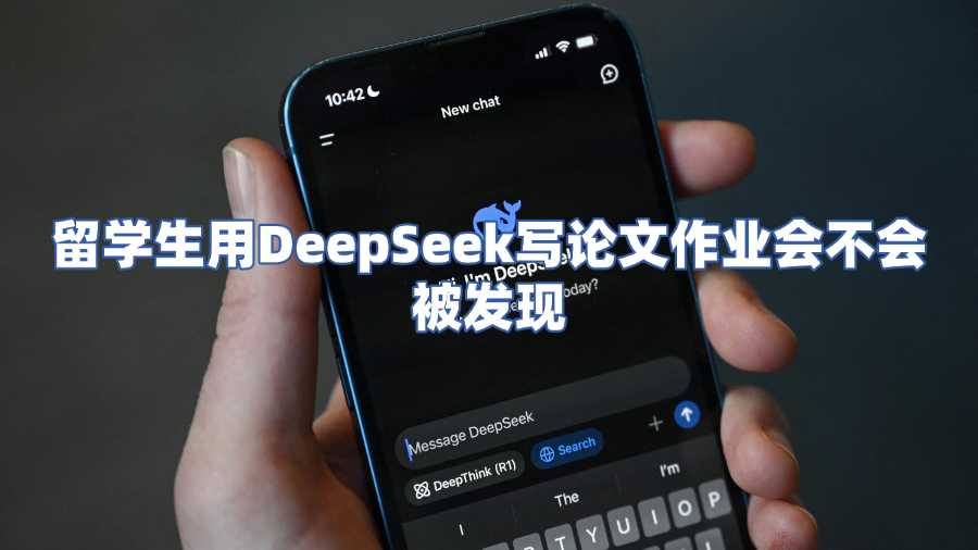 留學生用DeepSeek寫論文作業會不會被發現