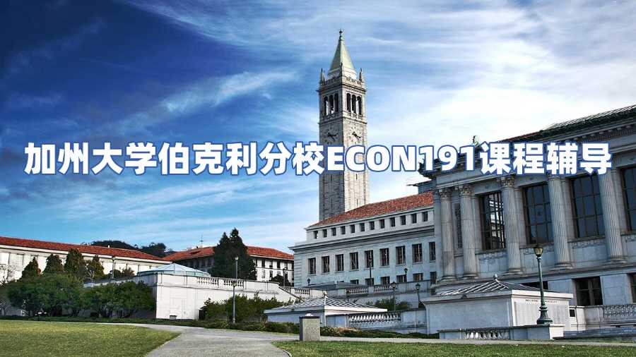 加州大學伯克利分校ECON191課程輔導