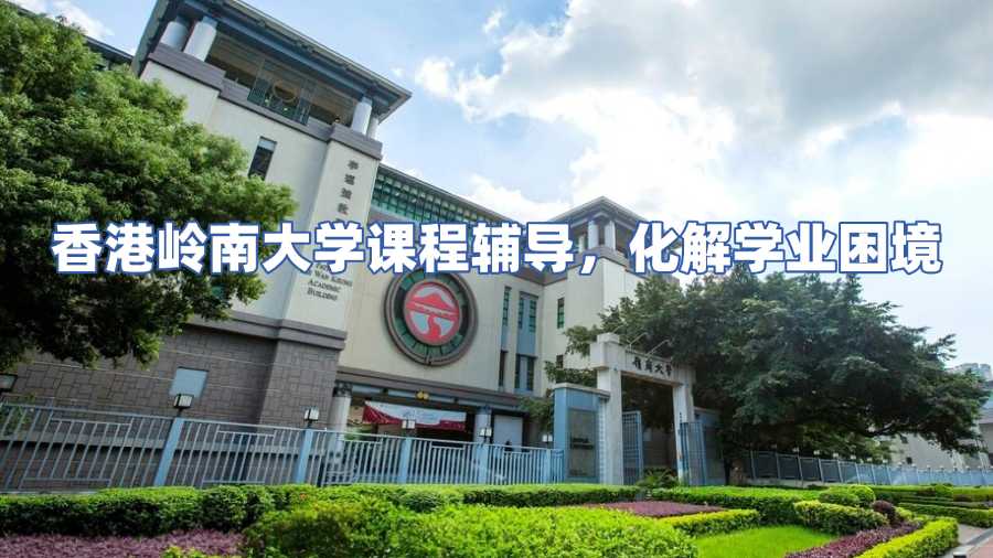 香港嶺南大學課程輔導