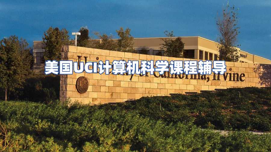 美國(guó)UCI計(jì)算機(jī)科學(xué)課程輔導(dǎo)