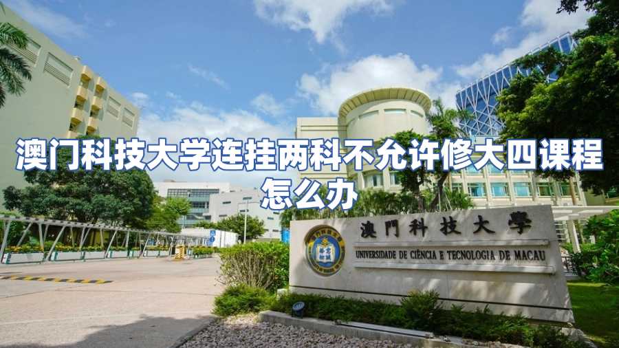 澳門科技大學掛科申訴