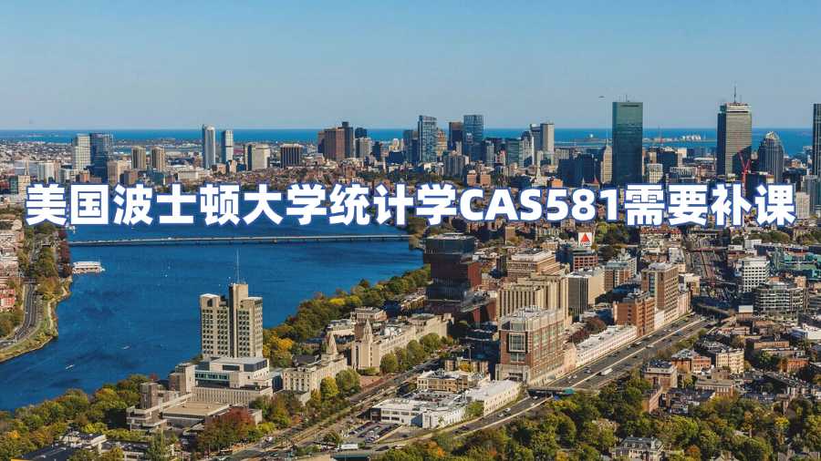 美國波士頓大學CAS581課程輔導