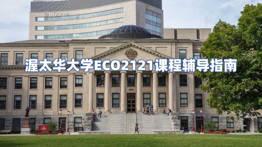 渥太華大學ECO2121課程輔導