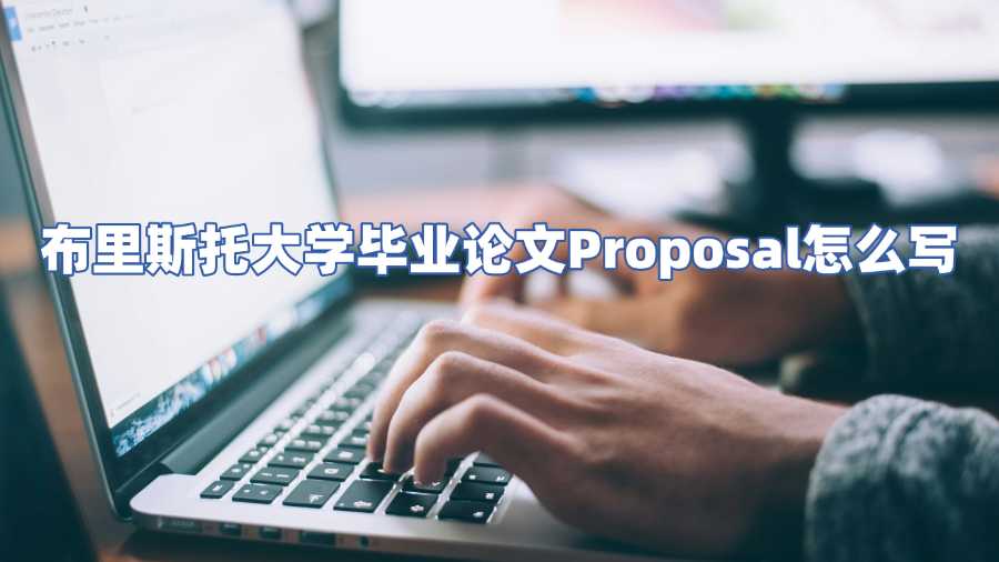 布里斯托大學畢業論文Proposal怎么寫