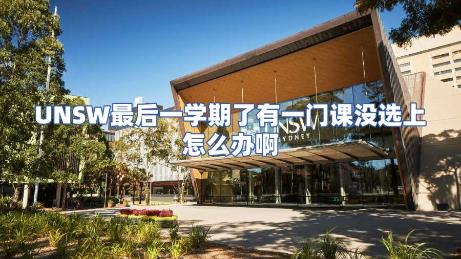 UNSW最后一學期了有一門課沒選上怎么辦啊