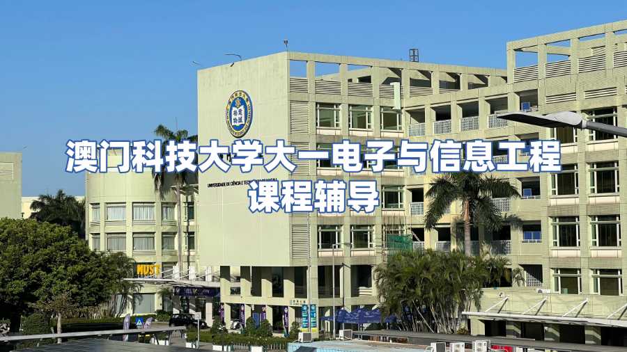 澳門(mén)科技大學(xué)課程輔導(dǎo)