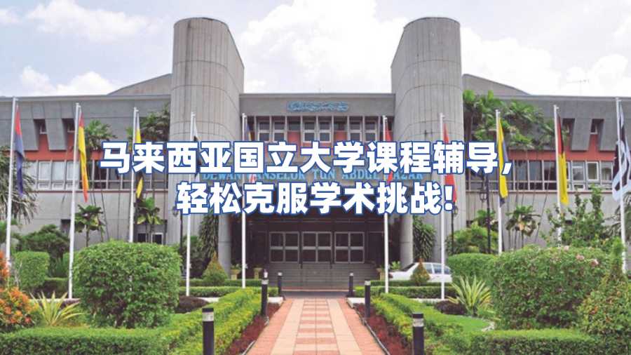 馬來西亞國立大學課程輔導