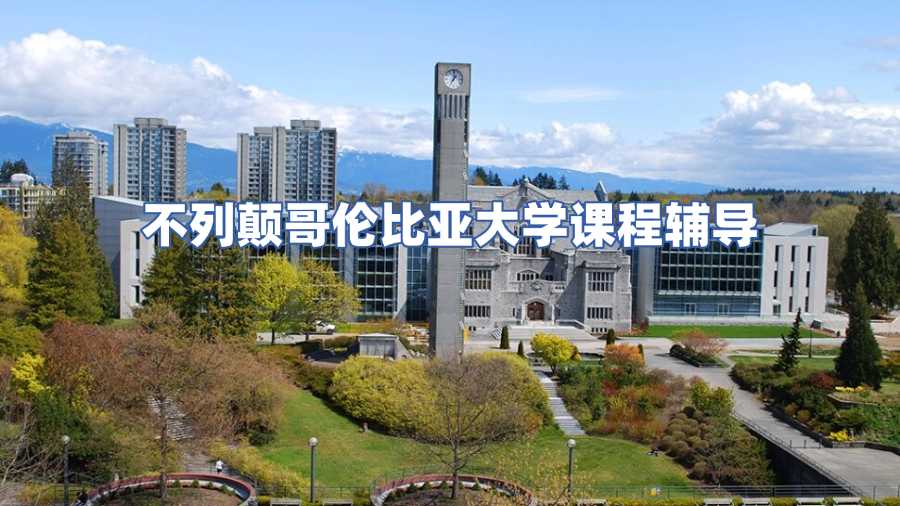 不列顛哥倫比亞大學課程輔導