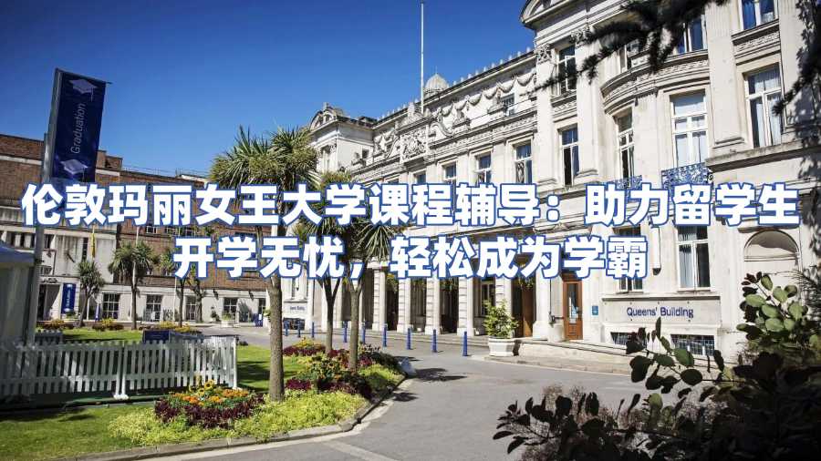倫敦瑪麗女王大學課程輔導