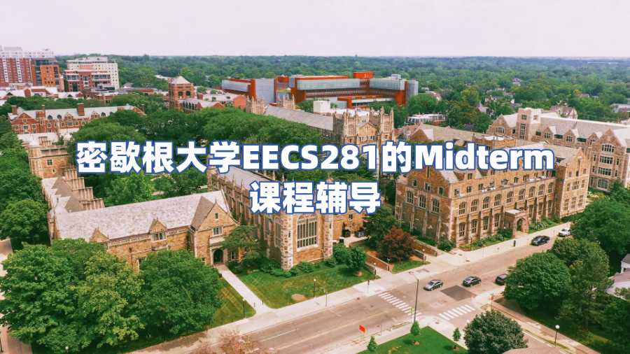 密歇根大學(xué)EECS281課程輔導(dǎo)