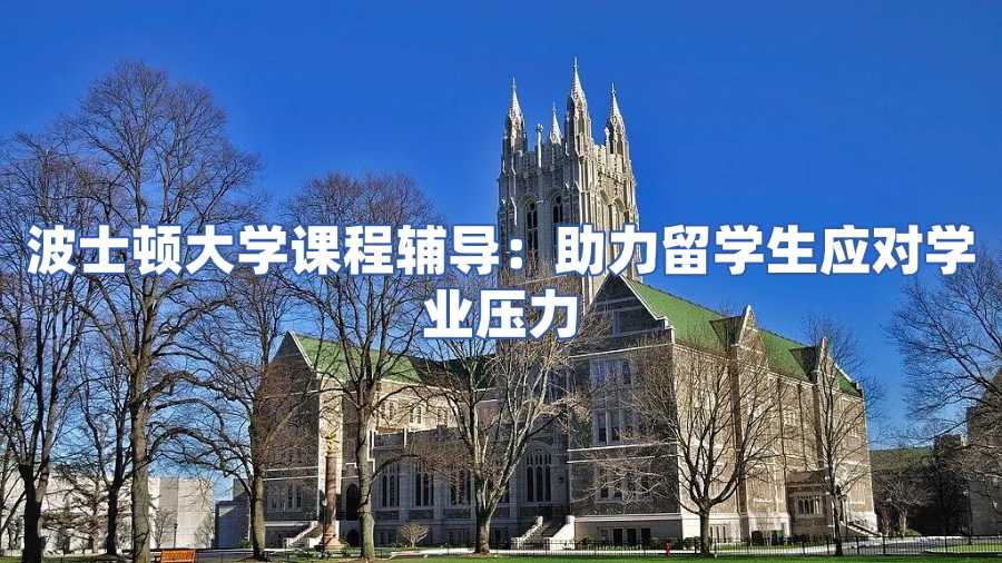 波士頓大學課程輔導