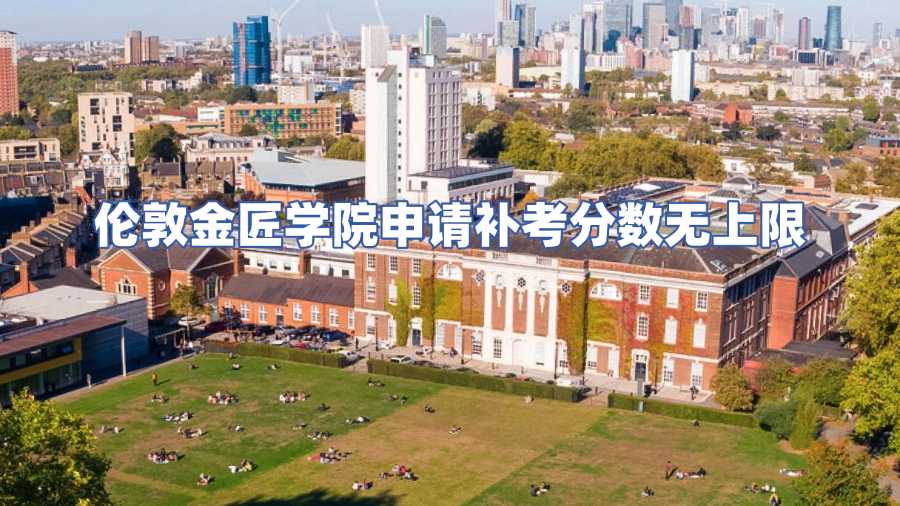 倫敦金匠學院申請補考分數無上限