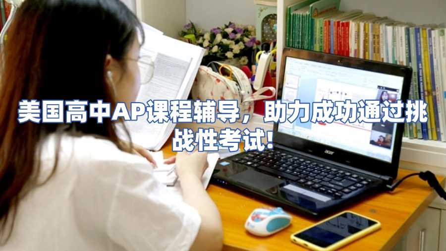 美國(guó)高中AP課程輔導(dǎo)