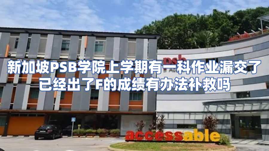 新加坡psb學院掛科申訴