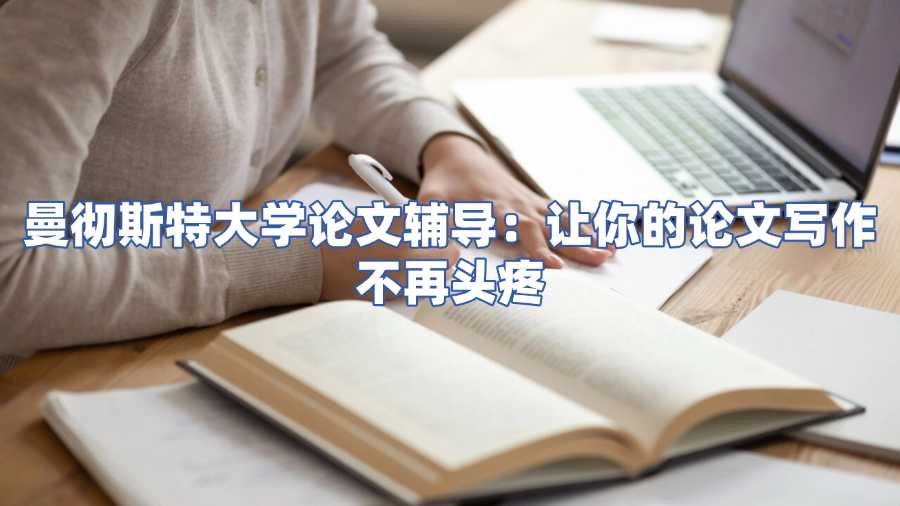 曼徹斯特大學論文輔導