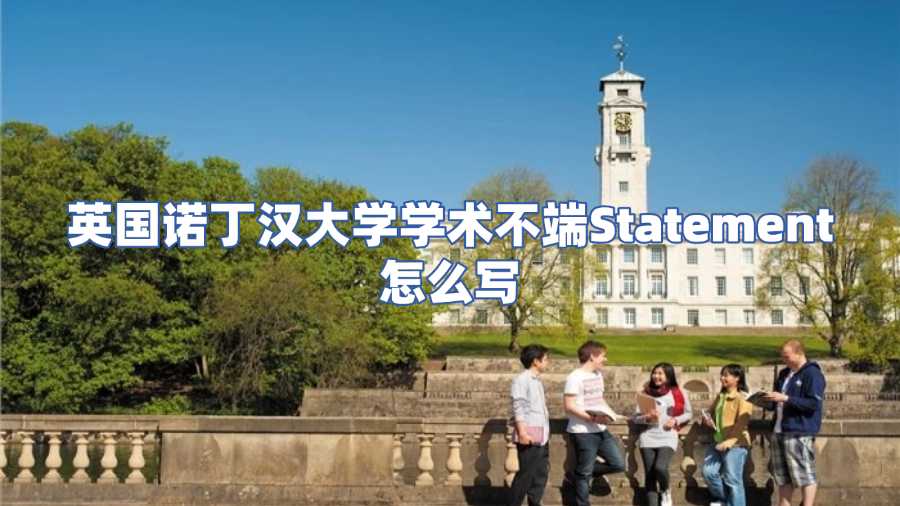 英國諾丁漢大學學術不端Statement怎么寫