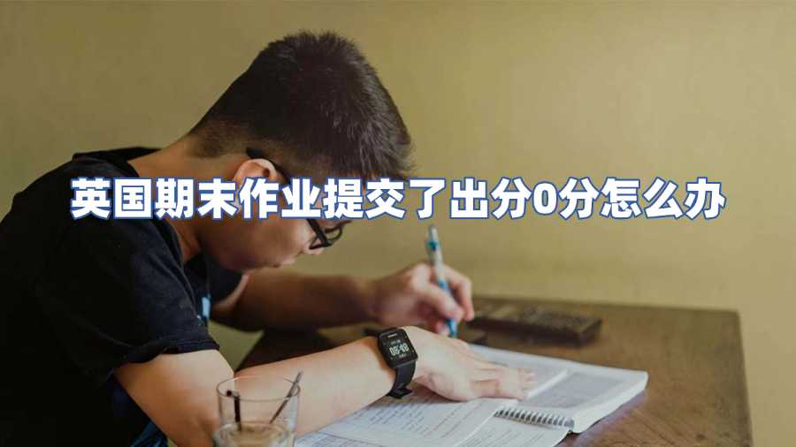 英國期末作業提交了出分0分怎么辦