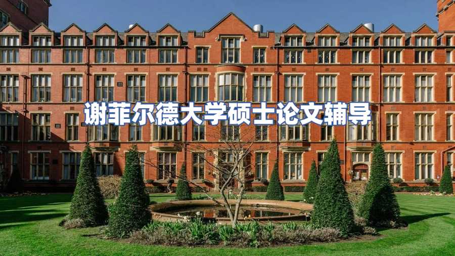 謝菲爾德大學碩士畢業論文輔導