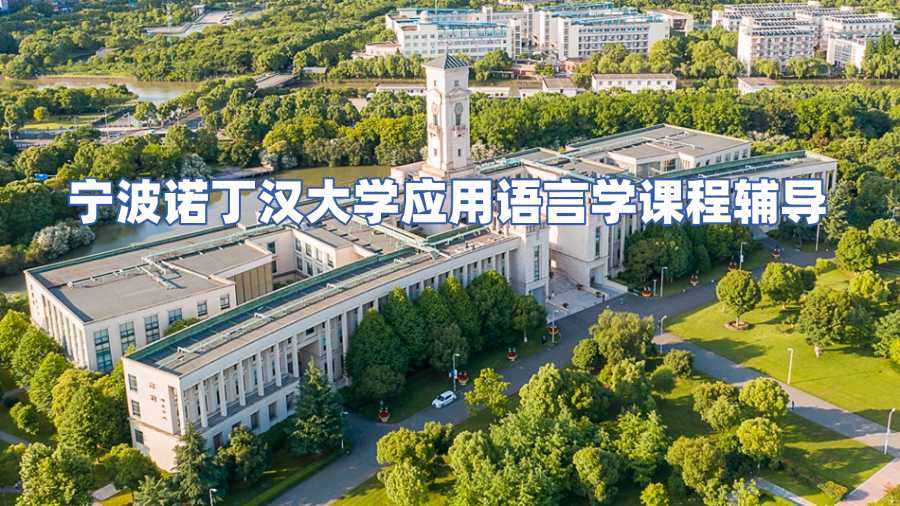寧波諾丁漢大學應用語言學課程輔導