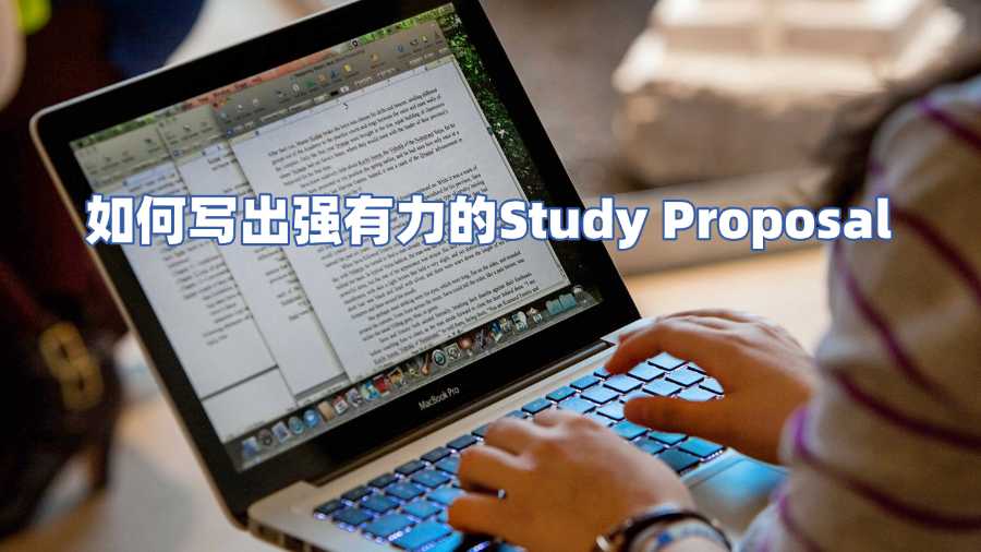 如何寫出強有力的Study Proposal