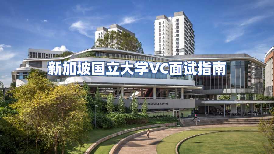 新加坡國立大學(xué)VC面試指南