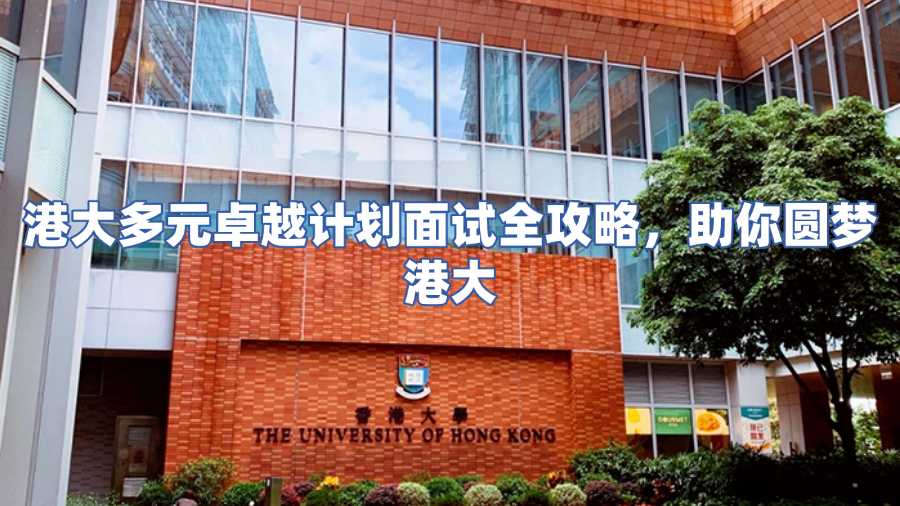 香港大學多元卓越面試輔導