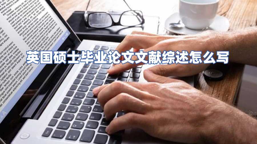 英國碩士畢業論文輔導