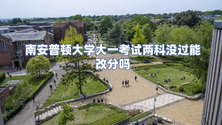 南安普頓大學掛科改分