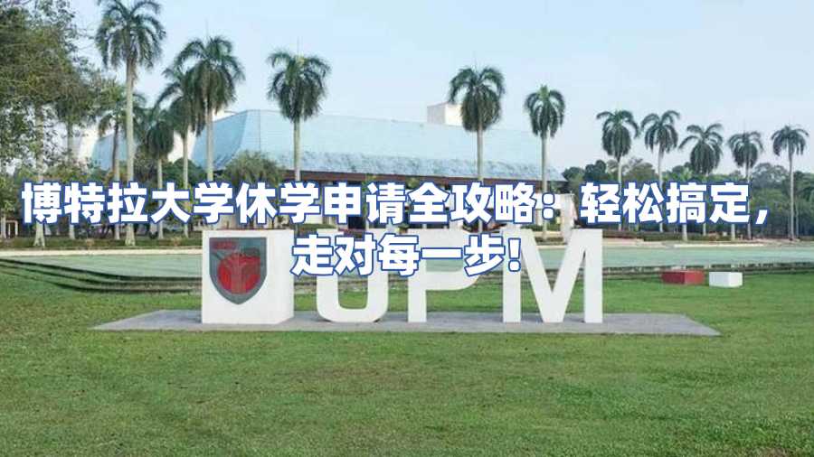 博特拉大學休學申請